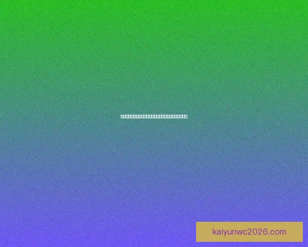 世界杯竞猜网站大全推荐指南热门平台对比与安全投注攻略