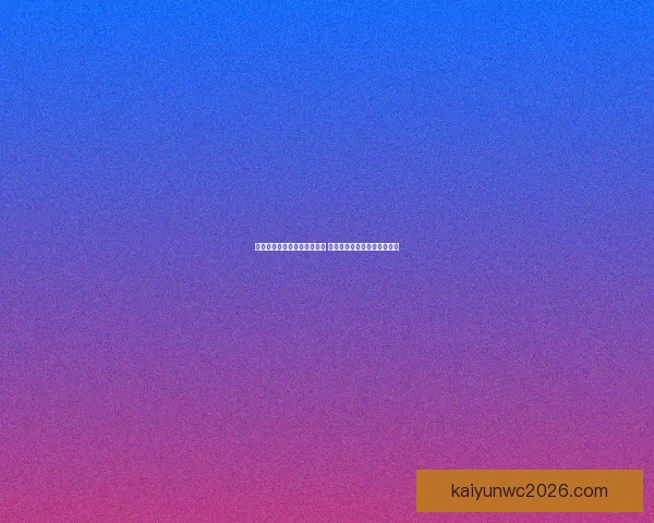 世界杯足球竞猜入口全面解析 轻松掌握投注技巧与赛况预测