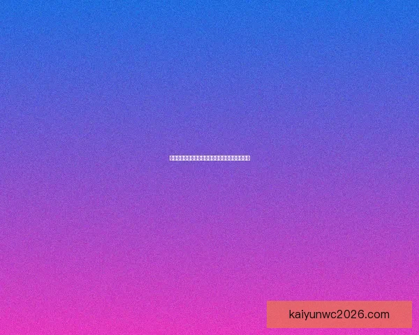 开云体育世界杯精彩投注指南助你轻松赢取赛事收益