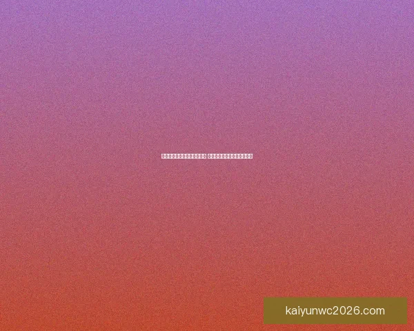 世界杯足球竞猜官网全面解析 提升投注技巧与赛事分析攻略