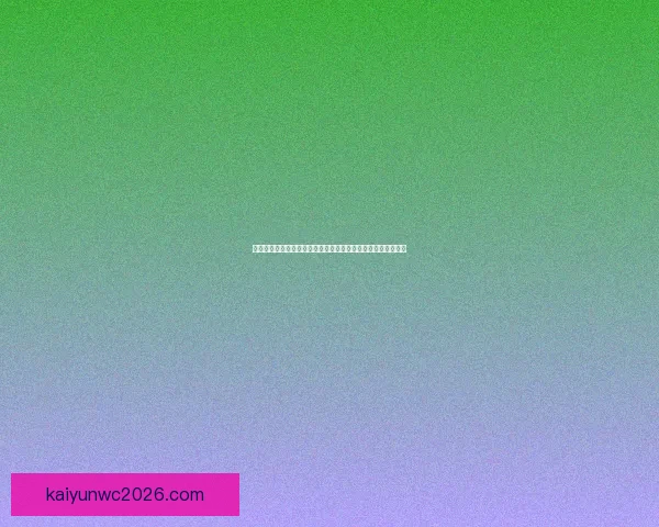 二零二六世界杯竞猜预测球队表现分析与赛果走势前瞻数据研判